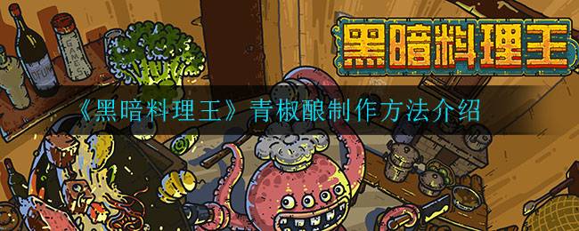 《黑暗料理王》青椒酿制作方法介绍