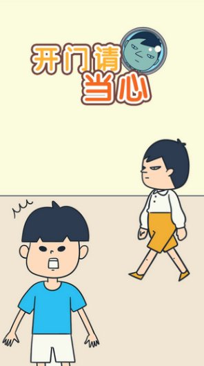 开门请当心5