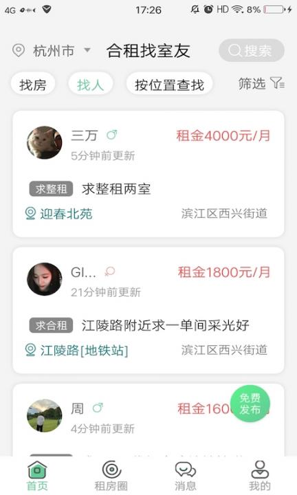 合租找室友2
