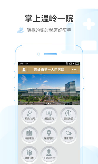 掌上温岭一院app3