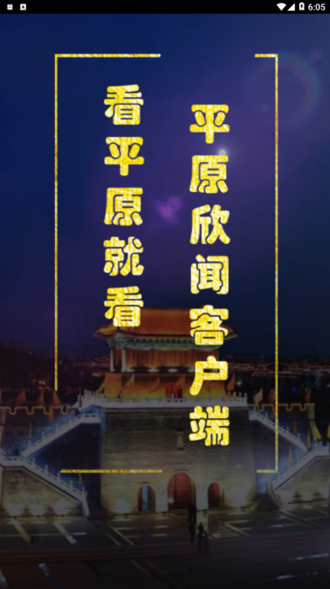 平原欣闻app1