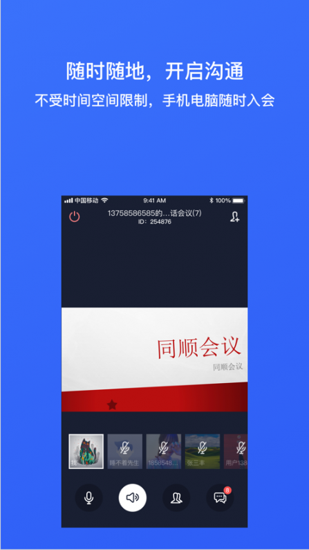 同顺会议app1