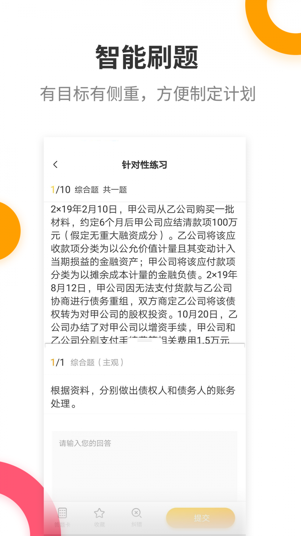 注册会计师提分王4