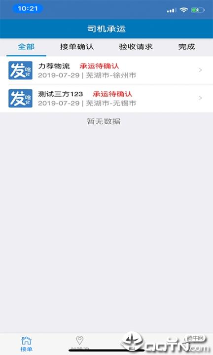发啥货司机端3