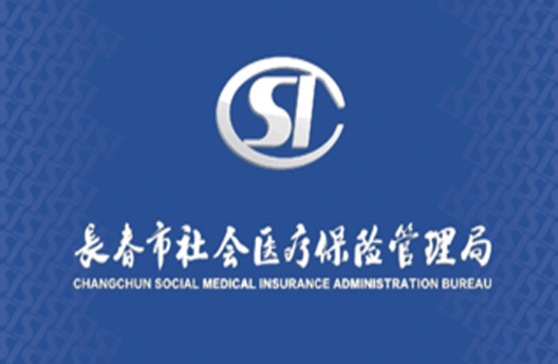 长春智慧医保