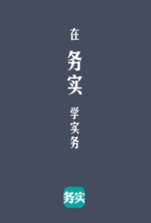 务实app