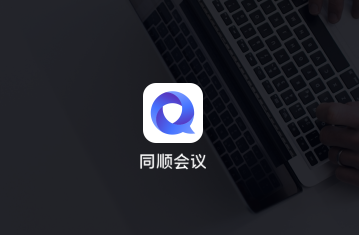 同顺会议app