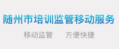 随州培训监管