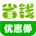 省钱淘宝优惠券