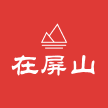 在屏山