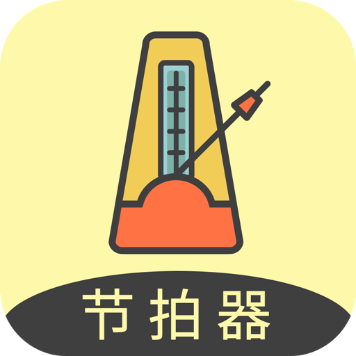 节拍器助手免费版