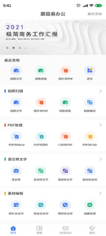 蘑菇易办公1