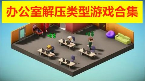 办公室解压类型游戏合集