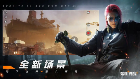 黎明觉醒生机2