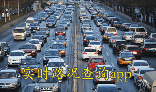 全国路况实时查询软件大全