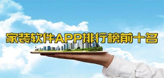 家装app软件大全