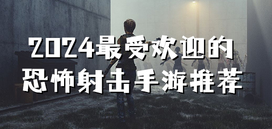 超硬核恐怖射击手游大全
