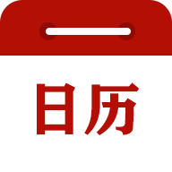 时刻日历