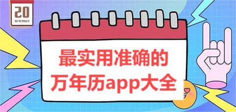 最实用准确的万年历app大全