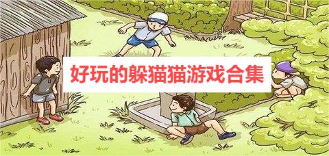 好玩的躲猫猫游戏合集