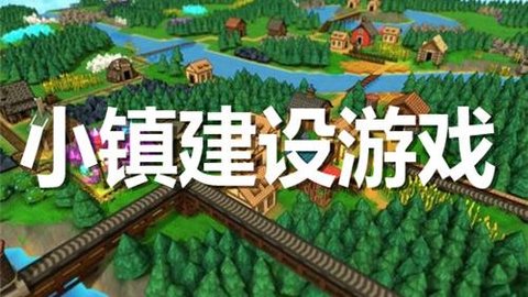 小镇建设游戏合集