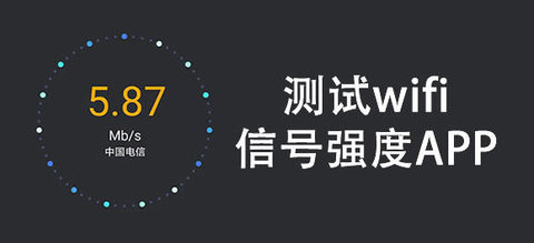 测试wifi信号强度app合集