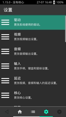 retroarch安卓版2