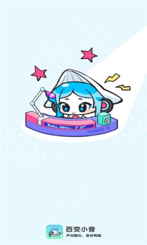 百变小音