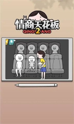 情商天花板22