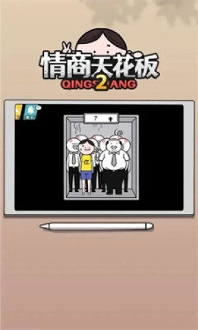 情商天花板23