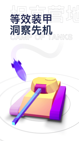 坦克营地1