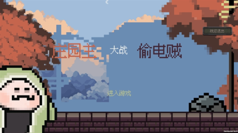 庄园主大战偷电贼