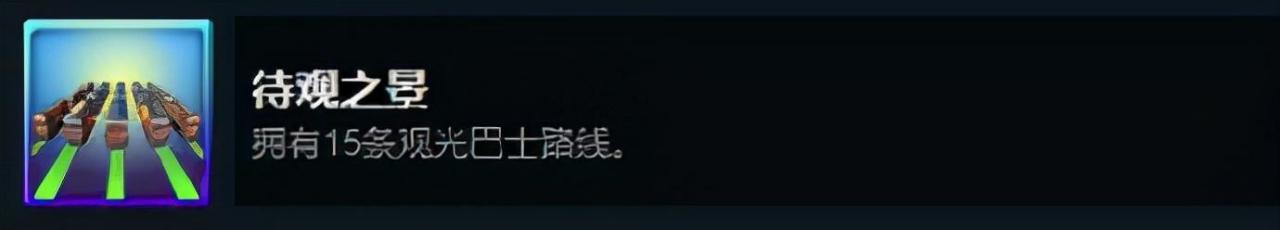 城市天际线免费dlc全解锁，都市天际线原版成就与DLC成就解锁